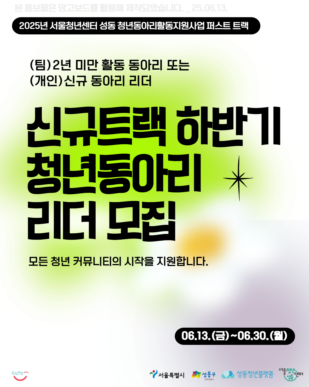 청년동아리활동지원사업 신규트랙 하반기 동아리 청년 리더 모집